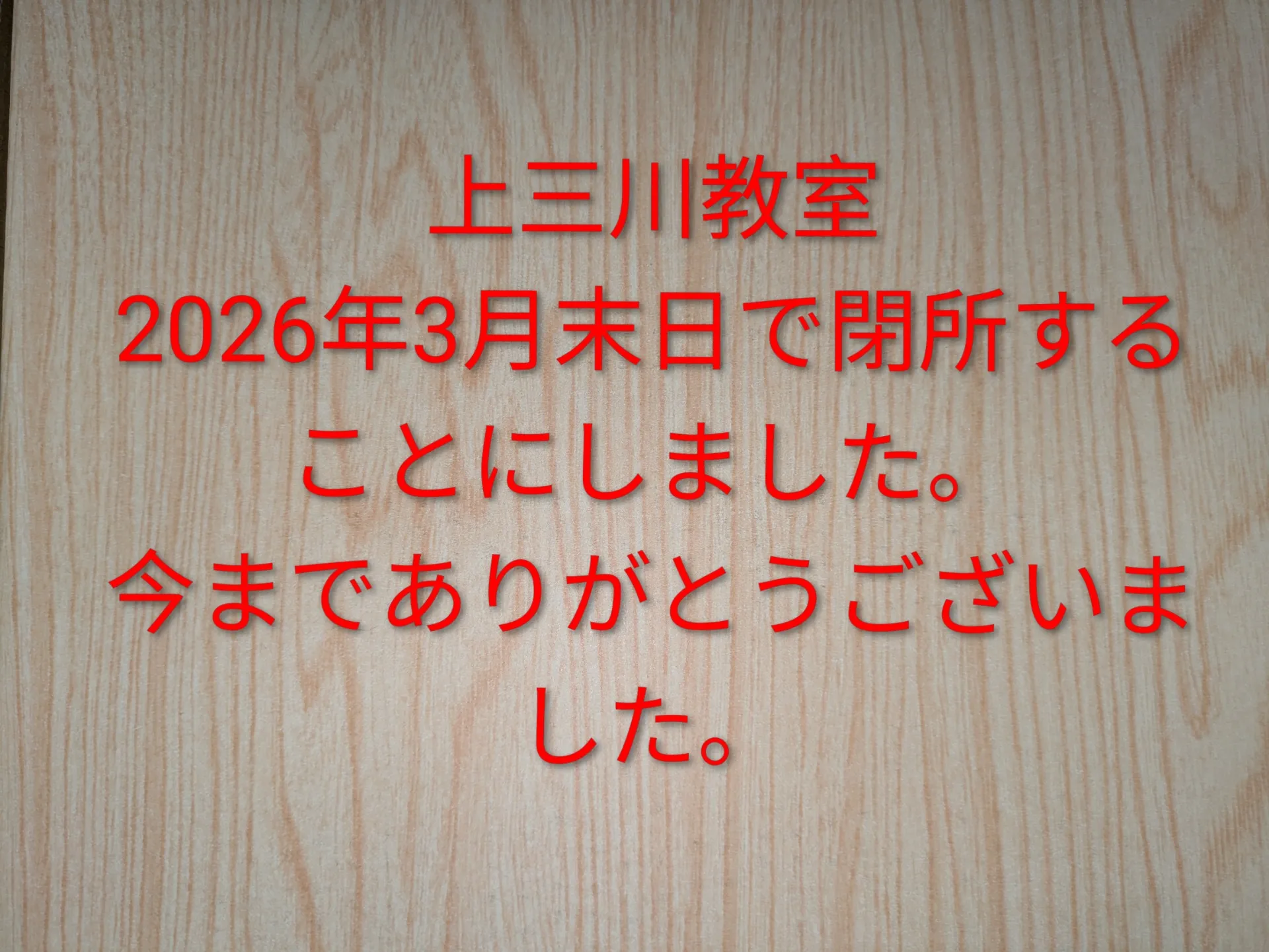 上三川教室 閉所いたします。